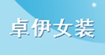 卓伊女装批发zhuoyi