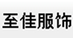 意大利爱尔美“至佳”服饰GOOD  TO   GLORY