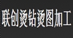 联创烫钻LIANCHUANG