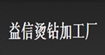 益信烫钻加工厂yixintangzuan