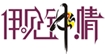 青岛伊见钟情服饰有限公司Eighteen