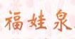 福娃泉福娃泉