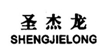 圣杰尼sanchini