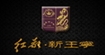 红都新王宁HONG DOU NEW WNAG NING