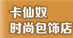 卡仙奴卡仙奴