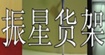振星