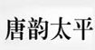 唐韵太平唐韵太平