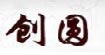 创圆创圆
