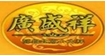 广盛祥GUANGSHENGXIANG