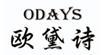 欧黛诗ODAYS