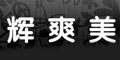 辉爽美辉爽美