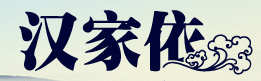 汉家依汉家依