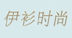 风森伊衫风森、伊衫