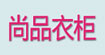尚品衣柜尚品衣柜