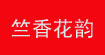 竺香花韵竺香花韵