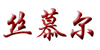 丝慕尔亲肤装丝慕尔亲肤装