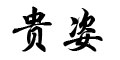 贵姿贵姿