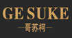 哥苏柯哥苏柯
