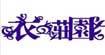 衣之庄园衣之庄园