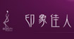 印象佳人印象佳人