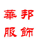 华邦服饰huabangfushi