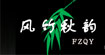 风竹秋韵风竹秋韵