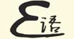 E语Elanguage
