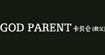 GODPARENT卡贝仑教父GOD PARENT
