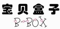宝贝盒子B-BOX