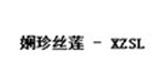 娴珍丝莲娴珍丝莲