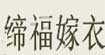 缔福嫁衣缔福嫁衣
