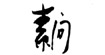 素问suwen