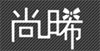 尚玺suncies