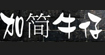 加简牛仔加简牛仔