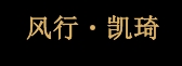 风行凯琦风行凯琦
