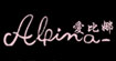 爱比娜AlpinaAlpina