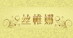 丝帏娜SWENA