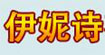 伊妮诗伊妮诗