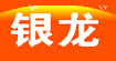 银龙银龙