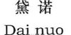 黛诺黛诺