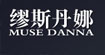缪斯丹娜musedanna