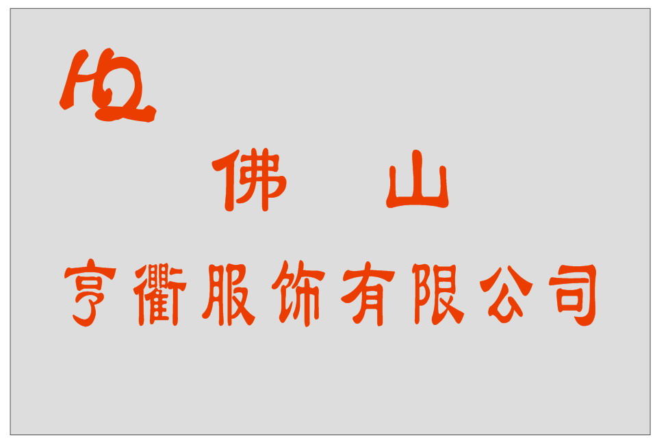 亨衢服饰hengqu