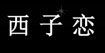 西子恋shyly