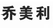 乔美利乔美利