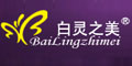 白灵之美白灵之美