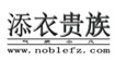 添衣贵族添衣贵族