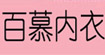 百慕百慕