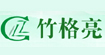 竹格亮竹格亮