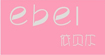 依贝尔ebel