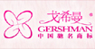 戈希曼戈希曼